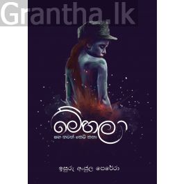මේහලා සහ තවත් කෙටි කතා