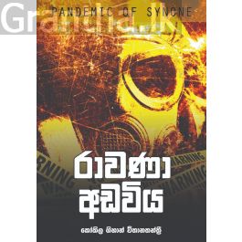 රාවණා අඩවිය