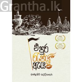 එ පුර රැජයූ ඇය