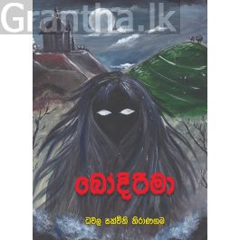 බෝදිරිමා