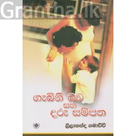 ගැබිනි බව සහ දරු සම්පත