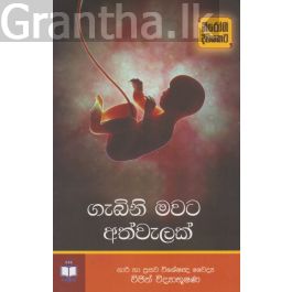 ගැබිනි මවට අත්වැලක්