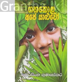 ගහකොළ අපේ යාළුවෝ