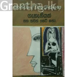 ගැහැණියක් සහ තවත් කෙටිකතා