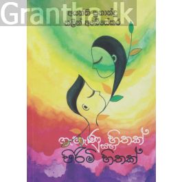 ගැහැණු හිතක් සහ පිරිමි හිතක්
