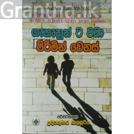 ගැහැනුන් ට වඩා පිරිමින් වෙනස්