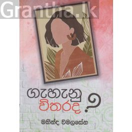 ගැහැණු විතරද?