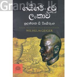 ගයිගර් දුටු ලංකාව