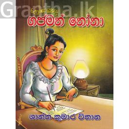 ගජමන් නෝනා