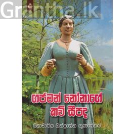 ගජමන් නෝනාගේ කවි සීපද