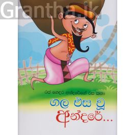 ගල එස වූ අන්දරේ - රජ ගෙදර අන්දරේගේ රස කතා