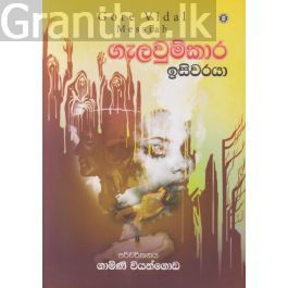 ගැලවුම්කාර ඉසිවරයා