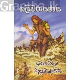ගලිවරායණය