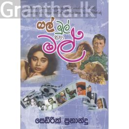 ගල් මුල් සහ මල්