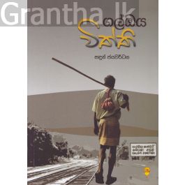 ගල්ඔය විත්ති