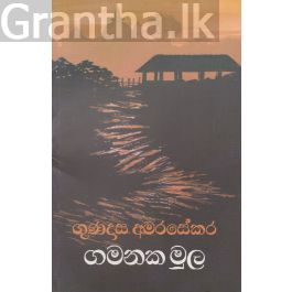 ගමනක මුල