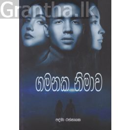 ගමනක නිමාව
