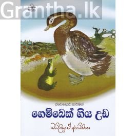 ගෙම්බෙක් ගිය උඩ