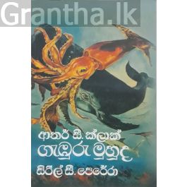 ගැඹුරු මුහුද