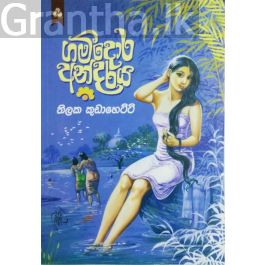 ගම්දොර අන්දරය