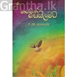ගමෙන් සෙයිලමට