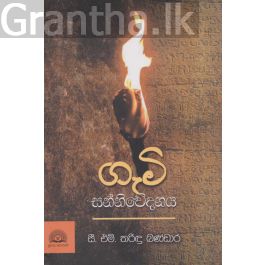 ගැමි සන්නිවේදනය