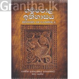 ගම්පොළ ඉතිහාසය