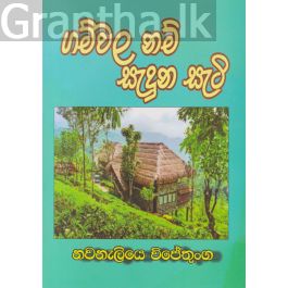 ගම්වල නම් සැදුන සැටි