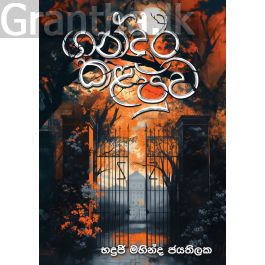 ගන්දර කළපුව
