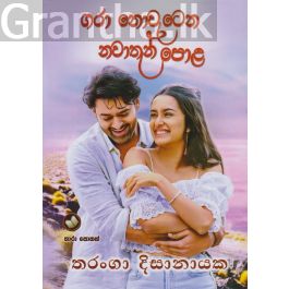 ගරා නොවැටෙන නවාතැන් පොළ