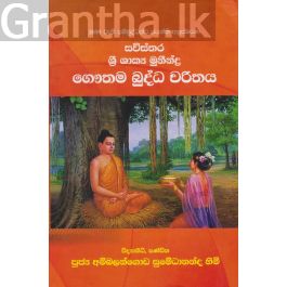 සවිස්තර ශ්රී ශාක්ය මුනීන්ද්ර ගෞතම බුද්ධ චරිතය - ගොඩගේ ප්රකාශන