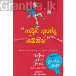 ගවුම් ඇන්ද ඩෙනිස්