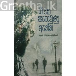 ගීයක සැඟවුණු ඇත්ත