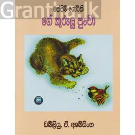 ගේ කුරුලු පුංචා