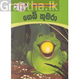 ගෙඹි කුමරා - ඇම්.ඩී. ගුණසේන