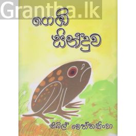 ගෙඹි සිංදුව