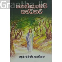ගෙත්සෙමෙනි සන්ධ්යාව