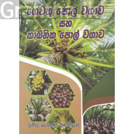 ගෙවතු පොල් වගාව සහ කාබනික පොල් වගාව