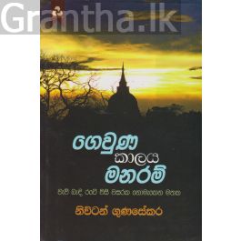 ගෙවුණ කාලය මනරම්