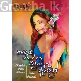 කඳුළ නුඹ ඇවිදින්