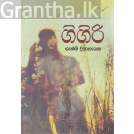 ගිගිරි