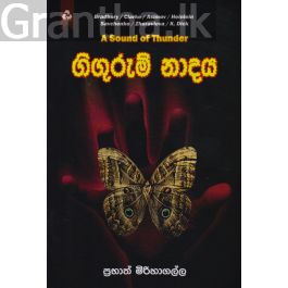 ගිගුරුම් නාදය