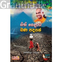 ගිහි ගෙදරට බණ පදයක්