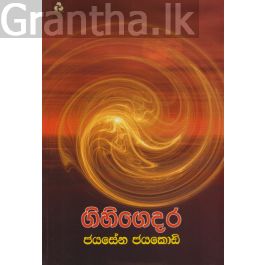 ගිහිගෙදර