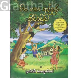 ගිං ගඟ අද්දර නිවාඩුව