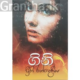 ගිනි