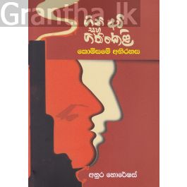 ගිනි අවි සහ ගිනිකෙළි - කොමිසමේ අභිරහස