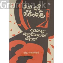 ගිනි අවි සහ ගිනිකෙළි - පාතාල ලෝකයෙන් බිඳක්