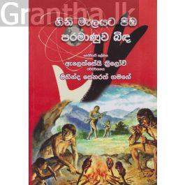 ගිනි මැලයට පිඹ පරමාණුව බිඳ