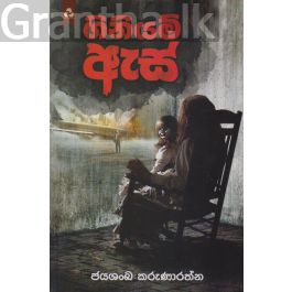 ගිනියම් ඇස්